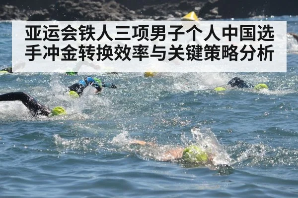 亚运会铁人三项男子个人中国选手冲金转换效率与关键策略分析 - kaiyun
