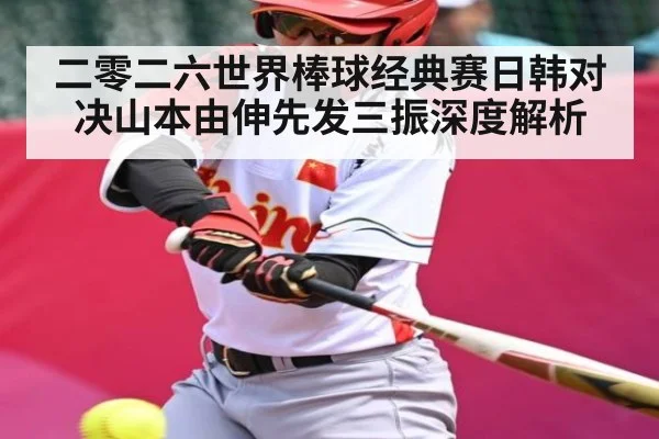 二零二六世界棒球经典赛日韩对决山本由伸先发三振深度解析