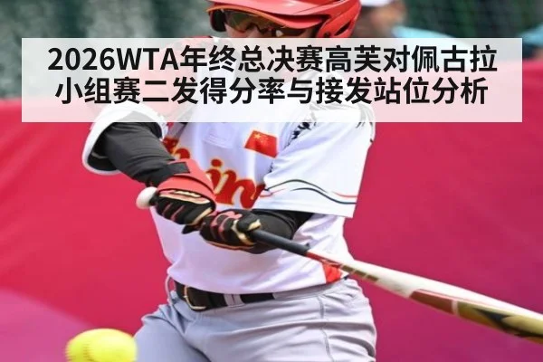 2026WTA年终总决赛高芙对佩古拉小组赛二发得分率与接发站位分析